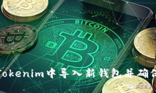 如何在Tokenim中导入新钱包并确保安全性