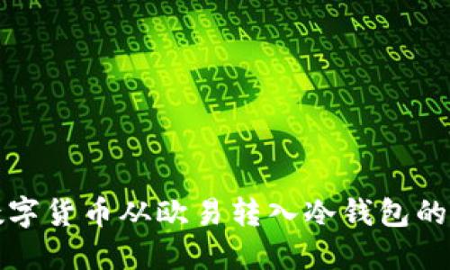 如何将数字货币从欧易转入冷钱包的详细指南