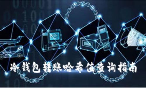 冷钱包转账哈希值查询指南