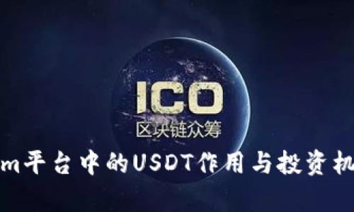 Tokenim平台中的USDT作用与投资机会解析