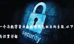 tokenim支付密码几位数是一个与数字货币和数字钱