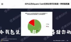 ETH/MM冷钱包使用教程：安全存储你的加密货币
