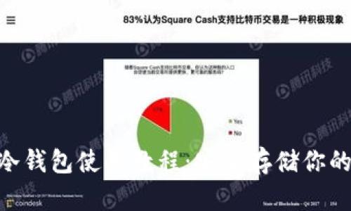 ETH/MM冷钱包使用教程：安全存储你的加密货币