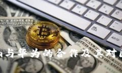 深入解析Tokenim与华为的合作及其对区块链行业的