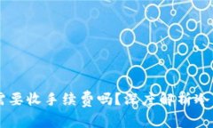 转到冷钱包需要收手续费吗？深度解析冷钱包与