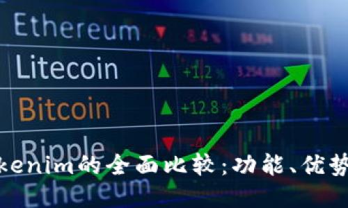 比特派与Tokenim的全面比较：功能、优势与用户体验