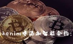 如何在Tokenim中添加智能合约：详细指南