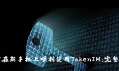 如何在新手机上顺利使用TokenIM：完整指南