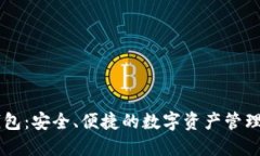 IM令牌钱包：安全、便捷的数字资产管理解决方案