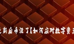 Tokenim更新后币没了？如何应对数字资产丢失问题