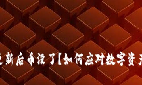 Tokenim更新后币没了？如何应对数字资产丢失问题
