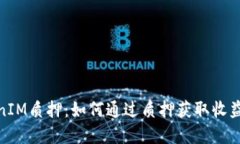 全面了解TokenIM质押：如何通过质押获取收益及其