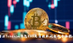 解决Tokenim钱包EOS无法提取问题的全面指南