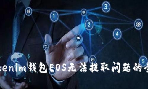 解决Tokenim钱包EOS无法提取问题的全面指南