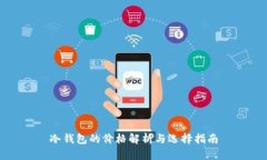 冷钱包的价格解析与选择指南