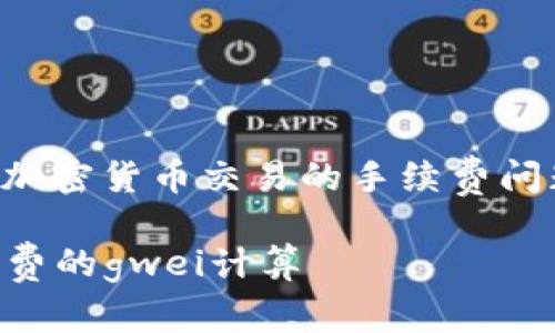 由于您提到的“tokenim转eth多少gwei”似乎涉及加密货币交易的手续费问题，以下是一个关于这个主题的和相关内容的示例。

如何在Tokenim上将代币转换为ETH并且了解手续费的gwei计算