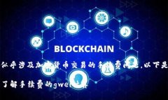 由于您提到的“tokenim转eth多少gwei”似乎涉及加密
