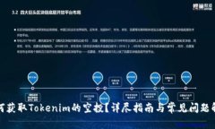如何获取Tokenim的空投？详尽指南与常见问题解答