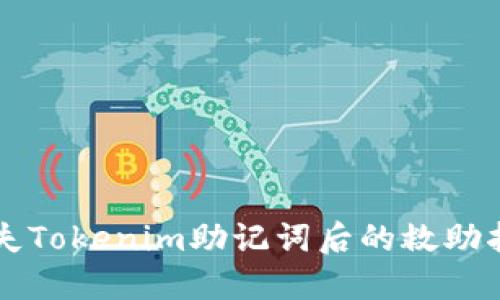 丢失Tokenim助记词后的救助指南