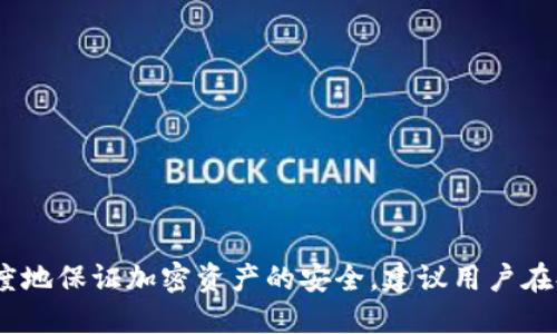 思考一个的  
  提币到冷钱包需要多长时间？详解冷钱包转账流程！ /   

关键词  
 guanjianji 提币, 冷钱包, 转账时间, 加密货币, 安全性 /guanjianji   

### 一、提币到冷钱包的基本概念  

在深入探讨提币到冷钱包的时间之前，我们首先需要了解什么是提币和冷钱包。

提币，简单来说，就是将存储在交易所或平台上的加密货币转移到个人钱包的过程。这是加密货币管理中一个非常重要的环节，因为将资产转移至个人控制的钱包可以增加安全性，同时也可以避免在交易所因黑客攻击等风险因素导致资产损失。

冷钱包（Cold Wallet）则是一种不与互联网直接连接的存储设备或程序，常见的有硬件钱包和纸钱包。由于冷钱包的离线特性，它们提供了较高的安全性，避免了因黑客攻击、恶意软件等风险而造成资产的损失。

### 二、提币的流程  

提币过程通常涉及以下几个步骤：

1. strong选择钱包/strong  
   在提币之前，用户需要选择一个冷钱包并确保该钱包支持提取的加密货币格式。这是个关键的步骤，因为不同的冷钱包可能只支持特定的币种。

2. strong获取地址/strong  
   在冷钱包中，用户将获得一个唯一的接收地址。这一地址是提币的目的地，务必确保准确无误，以免资产丢失。

3. strong登录交易所/strong  
   用于提币的第一步是登录相关的交易所或平台，用户需输入用户名和密码，并经过身份验证。

4. strong发起提币请求/strong  
   在交易所的资金管理界面，用户选择提币选项，输入先前获取的冷钱包地址和提取数量。在此之前，建议了解交易所的提币手续费和限制。

5. strong确认提币/strong  
   提币的请求大多需要二次确认，可能包含电子邮件、短信或APP推送的确认。只有在确认后，提币才能最终执行。

6. strong等待处理/strong  
   提币请求确认后，系统会开始处理请求并将资金转移至冷钱包。 

### 三、提币到冷钱包所需时间  

提币到冷钱包的时间一般由多个因素决定，以下是可能影响时间的几个因素：

1. **网络拥堵情况**  
   在高峰时期，加密货币网络可能会拥堵，导致交易确认时间变长。例如，比特币网络在交易量大时，确认时间可能会延长。

2. **交易所处理时间**  
   不同的交易所对于提币请求的处理速度不同，有些可能会快速处理，而一些较慢的交易所则可能需要数小时甚至更长时间。

3. **区块确认时间**  
   每次加密货币交易通常需要多次区块确认才能被视为安全。有些平台要求一定数量的区块确认才能将提币视为完成，其时间也因所选币种而异。

### 四、相关问题探讨  

为了更加深入地了解提币到冷钱包的全貌，我们提出以下五个问题，并分别进行详细解析：

#### 问题一：提币到冷钱包是否安全？  

提币到冷钱包通常被认为是非常安全的操作，因为冷钱包不与互联网直接相连，从而避免了许多潜在的网络攻击。

相对于在线钱包或交易所，冷钱包可以有效保护用户的私钥与资产，防止黑客攻击。此外，用户可以自主备份私钥和助记词，只要妥善保护这些信息即可安全管理加密资产。

然而，安全性还取决于用户自身的操作。如果用户在提币时输入错误的地址或在不安全的环境中操作，资产仍然可能面临风险。因此，尽管冷钱包提供了更高的安全性，用户在操作时需谨慎小心。

#### 问题二：提币到冷钱包的费用如何计算？  

提币费用通常由两部分组成：

1. **交易所提币手续费**  
   不同的交易所收取的费用各不相同。大多数交易所可能会收取固定的提币手续费或按比例计算的费用。

2. **区块链网络费用**  
   这是向矿工支付的费用，确保交易能够尽快被处理。网络费用会根据网络拥塞程度波动。用户可以选择支付更高的费用以加快交易速度，或支付较低费用以等待更长时间。

因此，在提币时，用户需要提前了解交易所费用结构和当前网络费用水平。

#### 问题三：如何选择适合的冷钱包？  

选择冷钱包时，用户需要考虑以下几个要素：

1. **安全性**  
   确保选择知名品牌的冷钱包，了解其安全设计和历史记录。选择支持多重签名和硬件加密的设备可以提高安全性。

2. **支持的币种**  
   不同的冷钱包支持的币种各异，确保所选的冷钱包兼容你需要存储的加密货币。

3. **使用方便性**  
   冷钱包的用户友好程度也很重要，特别是对于新手用户，选择易于使用的冷钱包可以降低管理难度。

4. **价格**  
   冷钱包价格从几十到几百美元不等。在选择时，可以根据自己的需求和预算进行评估。

#### 问题四：提币后如何确认安全到达？  

用户可以通过以下方式确认提币是否安全到达冷钱包：

1. **查看区块链记录**  
   每笔交易在区块链上都有详细记录，用户可以利用区块链浏览器输入自己的钱包地址，查看交易是否已被确认。

2. **确认钱包余额**  
   在冷钱包中检查余额是否正确，确保所提币种的数量与交易记录相符。

如未能成功接收，用户需尽快与交易所联系处理。

#### 问题五：如果提币失败，该怎么办？  

若用户在提币过程中遇到失败的情况，应采取以下步骤：

1. **重启提币流程**  
   检查地址是否正确，手续费设置是否合理，再次尝试提币。

2. **联系交易所客服**  
   如果发生系统错误或交易被拒绝，及时联系交易所客服进行了解情况。

3. **获取技术支持**  
   如果是冷钱包设置方面的问题，可以寻找相关社区或论坛求助，确保钱包正常操作。

综合以上信息，提币到冷钱包的过程虽然可能需要一些时间，但通过正确操作和安全意识，可以最大程度地保证加密资产的安全。建议用户在提币之前仔细了解流程，确保操作无误。