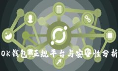 OK钱包：正规平台与安全性分析