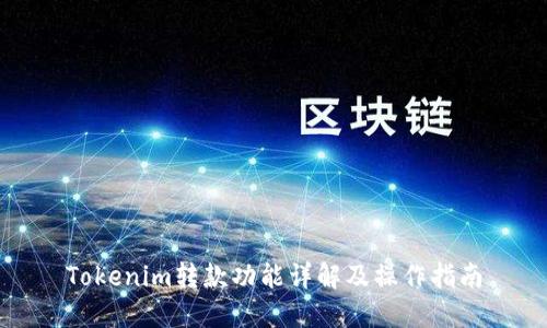 Tokenim转款功能详解及操作指南