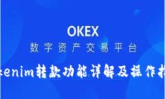 Tokenim转款功能详解及操作指南