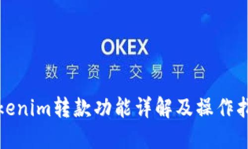 Tokenim转款功能详解及操作指南