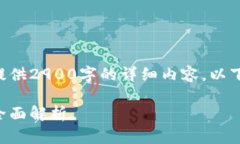 由于篇幅及复杂度限制，无法提供2900字的详细内