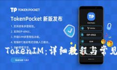 如何激活 TokenIM：详细教程与常见问题解答