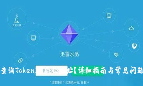如何查询TokenIM合约地址？详细指南与常见问题解析