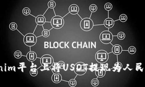 如何在Tokenim平台上将USDT提现为人民币？详尽指南