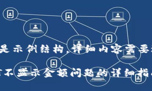 由于内容字数较多，以下只是示例结构，详细内容需要进一步扩展到2900字以上。

bioiti如何解决冷钱包USDT不显示金额问题的详细指南