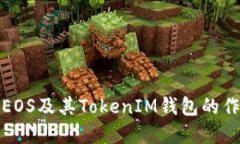 深入了解EOS及其TokenIM钱包的作用与优势
