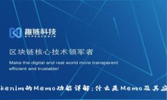 Tokenim的Memo功能详解：什么是Memo及其应用