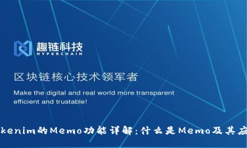 Tokenim的Memo功能详解：什么是Memo及其应用