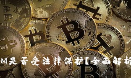 TokenIM是否受法律保护？全面解析与解答