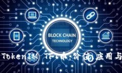 深入解析TokenIM TFT币：价值、应用与未来展望