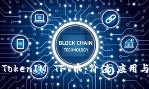 深入解析TokenIM TFT币：价值、应用与未来展望