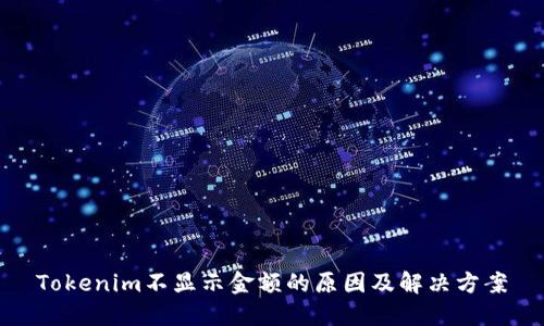 Tokenim不显示金额的原因及解决方案