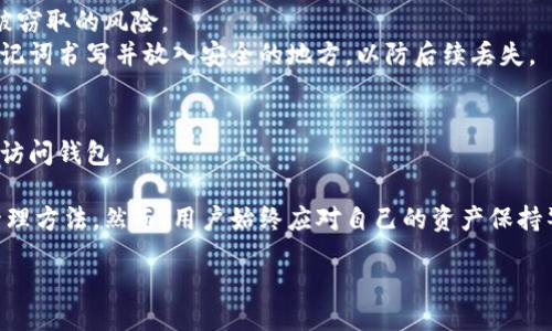 liaotong/liaotong
tokenim, 助记词, 加密货币, 钱包安全, 区块链/guanjianci

什么是Tokenim及其助记词的作用
Tokenim是一种加密货币钱包，旨在帮助用户安全地存储和管理他们的数字资产。助记词则是Tokenim钱包中至关重要的一个组成部分，通常由一组随机生成的单词构成，用于帮助用户在需要时恢复他们的钱包。选择一个安全的助记词是确保数字资产安全的重要步骤，因为它相当于一个超级密码，任何人若掌握了这个助记词，就可以控制该钱包中的所有资产。

Tokenim助记词的生成与管理
Tokenim使用强加密算法生成助记词，通常为12或24个单词组成。这些单词是从一个特定的词汇表中随机选择的，以确保其随机性和不可预测性。在用户创建Tokenim钱包时，系统会自动生成助记词，并在屏幕上显示给用户。同时，用户还会被强烈建议将这些助记词记录下来并妥善保管，避免遗失或被他人获取。

助记词的安全性
助记词的安全性至关重要，因为一旦丢失或泄露，用户将无法找回他们的钱包和其中的资产。因此，许多用户选择将助记词保存在安全的地方，例如保险箱或持久储存设备。同时，不建议将助记词存储在联网的设备上，防止被黑客攻击。对于那些希望加强安全措施的用户，Tokenim还支持加密助记词的选项，以进一步提升安全性。

如何恢复Tokenim钱包
对于用户来说，恢复Tokenim钱包的步骤是简单而直接的。用户只需要在Tokenim应用或网站上输入他们的助记词，系统会自动识别并为用户恢复钱包。一旦钱包恢复成功，用户就可以再次访问他们的数字资产。在输入助记词时，用户必须确保其准确无误，因为任何错误都会导致无法恢复钱包。选择在安全、私密的环境中输入助记词也是非常重要的，避免第三方窥探。

助记词的最佳实践
为了最大程度地保护自己的助记词，用户可以采取若干最佳实践。首先，使用独特的助记词，并定期更新它；其次，确保在生成助记词时不会连接到互联网；最后，将助记词分散存储在多个安全的物理地点，这样即使一个地方被损坏或丢失，用户也可以凭借其他备份找回钱包。此外，用户还应定期检查其资产，确保安全无虞。

常见问题解答

1. 如何确保助记词的安全性？
助记词的安全性是加密钱包的重要保障。为了确保助记词的安全，用户可以采取以下措施：
首先，建议在离线环境中生成和记录助记词，避免黑客利用网络漏洞获取信息。其次，用户应存储助记词的备份在不同的安全位置，例如将其保存在保险箱中，或使用防火水保护的材料加以保护。此外，用户还可以采取物理和数字的双重保护，例如将助记词书写在纸上并储存到一台安全的离线设备中。
使用加密工具也可以为助记词增加一层保护。用户可以将助记词存储在受密码保护的文件中，或使用硬件钱包，这些都是值得考虑的安全措施。最后，用户应定期检查他们的安全措施，确保一切是最新的。

2. 钱包助记词丢失怎么办？
如果用户丢失了助记词，他们将面临无法恢复钱包的风险。但也并非全无办法。在有些情况下，用户可能已经在其他地方备份了助记词。首先，用户应仔细检查可能的备份，包括纸质记录、电子邮件、云存储等。
如果确实找不到备份，那么可以考虑联系Tokenim的技术支持团队，看是否能获得任何帮助。需要注意的是，大多数加密货币厂商不会保存用户的助记词，因此一般情况下没有第三方可以帮助恢复已丢失的助记词。
在未来，用户最好采取预防措施，以防发生类似事件，例如在安全的地方多份备份助记词或者使用更安全的钱包选项如硬件钱包。无论如何，用户应始终保持警惕，确保助记词的安全和完整。

3. 助记词可以共享吗？
助记词是钱包的唯一钥匙，任何拥有助记词的人都可以访问和控制相应的钱包。因此，绝对不应该与他人共享助记词。即使是信任的人，也不应分享助记词，因为一旦被他人知道，所有数字资产都可能面临被盗风险。
用户应提高警觉，不要满足于表面的信任。有些诈骗分子会伪装成合法的服务提供商，试图诱导用户分享助记词。因此，用户需要谨慎对待任何要求提供助记词的请求，即使对方声称是官方渠道。
为了保护自己的资产，用户应始终保持助记词的私密性，并确保在生成及存储过程中，完全控制这些敏感信息。

4. 如何快速生成助记词？
用户为了创建一个Tokenim钱包并生成助记词，通常只需简单的几步。首先，需要下载安装Tokenim应用，并按指引进行钱包的创建过程。在创建过程中，应用将自动生成助记词。
生成的助记词是基于特定的安全算法和词汇组合，用户无法手动选择或修改。因此，确保在生成过程中处于离线状态是非常重要的，这样可以最大限度降低信息被窃取的风险。
在生成完助记词后，用户会被要求以安全的方式记录并存储这些信息。正确且及时地处理这些助记词，可以为用户提供长久的安全保障。一旦生成完成，立即将助记词书写并放入安全的地方，以防后续丢失。

5. Tokenim的其他安全功能有哪些？
除了助记词外，Tokenim还提供多项安全功能，以保护用户的资产安全。首先，Tokenim支持双重认证功能，用户可以在登录时设置手机验证，以确保只有本人能够访问钱包。
其次，Tokenim还提供了自定义交易密码设置，用户在进行每一笔交易时，都需要通过该密码进行确认，进一步增强交易的安全性。
此外，Tokenim还提供数据加密和隐私保护功能，确保用户的交易历史和信息不被第三方泄露。所有这些功能的结合，使Tokenim成为一个相对安全的加密货币管理方法。然而，用户始终应对自己的资产保持警惕，定期更新安全措施。

通过以上的内容，相信您对Tokenim的助记词及相关安全措施有了更为深刻的了解。