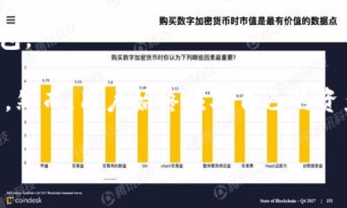 liaotong/liaotong
tokenim, 助记词, 加密货币, 钱包安全, 区块链/guanjianci

什么是Tokenim及其助记词的作用
Tokenim是一种加密货币钱包，旨在帮助用户安全地存储和管理他们的数字资产。助记词则是Tokenim钱包中至关重要的一个组成部分，通常由一组随机生成的单词构成，用于帮助用户在需要时恢复他们的钱包。选择一个安全的助记词是确保数字资产安全的重要步骤，因为它相当于一个超级密码，任何人若掌握了这个助记词，就可以控制该钱包中的所有资产。

Tokenim助记词的生成与管理
Tokenim使用强加密算法生成助记词，通常为12或24个单词组成。这些单词是从一个特定的词汇表中随机选择的，以确保其随机性和不可预测性。在用户创建Tokenim钱包时，系统会自动生成助记词，并在屏幕上显示给用户。同时，用户还会被强烈建议将这些助记词记录下来并妥善保管，避免遗失或被他人获取。

助记词的安全性
助记词的安全性至关重要，因为一旦丢失或泄露，用户将无法找回他们的钱包和其中的资产。因此，许多用户选择将助记词保存在安全的地方，例如保险箱或持久储存设备。同时，不建议将助记词存储在联网的设备上，防止被黑客攻击。对于那些希望加强安全措施的用户，Tokenim还支持加密助记词的选项，以进一步提升安全性。

如何恢复Tokenim钱包
对于用户来说，恢复Tokenim钱包的步骤是简单而直接的。用户只需要在Tokenim应用或网站上输入他们的助记词，系统会自动识别并为用户恢复钱包。一旦钱包恢复成功，用户就可以再次访问他们的数字资产。在输入助记词时，用户必须确保其准确无误，因为任何错误都会导致无法恢复钱包。选择在安全、私密的环境中输入助记词也是非常重要的，避免第三方窥探。

助记词的最佳实践
为了最大程度地保护自己的助记词，用户可以采取若干最佳实践。首先，使用独特的助记词，并定期更新它；其次，确保在生成助记词时不会连接到互联网；最后，将助记词分散存储在多个安全的物理地点，这样即使一个地方被损坏或丢失，用户也可以凭借其他备份找回钱包。此外，用户还应定期检查其资产，确保安全无虞。

常见问题解答

1. 如何确保助记词的安全性？
助记词的安全性是加密钱包的重要保障。为了确保助记词的安全，用户可以采取以下措施：
首先，建议在离线环境中生成和记录助记词，避免黑客利用网络漏洞获取信息。其次，用户应存储助记词的备份在不同的安全位置，例如将其保存在保险箱中，或使用防火水保护的材料加以保护。此外，用户还可以采取物理和数字的双重保护，例如将助记词书写在纸上并储存到一台安全的离线设备中。
使用加密工具也可以为助记词增加一层保护。用户可以将助记词存储在受密码保护的文件中，或使用硬件钱包，这些都是值得考虑的安全措施。最后，用户应定期检查他们的安全措施，确保一切是最新的。

2. 钱包助记词丢失怎么办？
如果用户丢失了助记词，他们将面临无法恢复钱包的风险。但也并非全无办法。在有些情况下，用户可能已经在其他地方备份了助记词。首先，用户应仔细检查可能的备份，包括纸质记录、电子邮件、云存储等。
如果确实找不到备份，那么可以考虑联系Tokenim的技术支持团队，看是否能获得任何帮助。需要注意的是，大多数加密货币厂商不会保存用户的助记词，因此一般情况下没有第三方可以帮助恢复已丢失的助记词。
在未来，用户最好采取预防措施，以防发生类似事件，例如在安全的地方多份备份助记词或者使用更安全的钱包选项如硬件钱包。无论如何，用户应始终保持警惕，确保助记词的安全和完整。

3. 助记词可以共享吗？
助记词是钱包的唯一钥匙，任何拥有助记词的人都可以访问和控制相应的钱包。因此，绝对不应该与他人共享助记词。即使是信任的人，也不应分享助记词，因为一旦被他人知道，所有数字资产都可能面临被盗风险。
用户应提高警觉，不要满足于表面的信任。有些诈骗分子会伪装成合法的服务提供商，试图诱导用户分享助记词。因此，用户需要谨慎对待任何要求提供助记词的请求，即使对方声称是官方渠道。
为了保护自己的资产，用户应始终保持助记词的私密性，并确保在生成及存储过程中，完全控制这些敏感信息。

4. 如何快速生成助记词？
用户为了创建一个Tokenim钱包并生成助记词，通常只需简单的几步。首先，需要下载安装Tokenim应用，并按指引进行钱包的创建过程。在创建过程中，应用将自动生成助记词。
生成的助记词是基于特定的安全算法和词汇组合，用户无法手动选择或修改。因此，确保在生成过程中处于离线状态是非常重要的，这样可以最大限度降低信息被窃取的风险。
在生成完助记词后，用户会被要求以安全的方式记录并存储这些信息。正确且及时地处理这些助记词，可以为用户提供长久的安全保障。一旦生成完成，立即将助记词书写并放入安全的地方，以防后续丢失。

5. Tokenim的其他安全功能有哪些？
除了助记词外，Tokenim还提供多项安全功能，以保护用户的资产安全。首先，Tokenim支持双重认证功能，用户可以在登录时设置手机验证，以确保只有本人能够访问钱包。
其次，Tokenim还提供了自定义交易密码设置，用户在进行每一笔交易时，都需要通过该密码进行确认，进一步增强交易的安全性。
此外，Tokenim还提供数据加密和隐私保护功能，确保用户的交易历史和信息不被第三方泄露。所有这些功能的结合，使Tokenim成为一个相对安全的加密货币管理方法。然而，用户始终应对自己的资产保持警惕，定期更新安全措施。

通过以上的内容，相信您对Tokenim的助记词及相关安全措施有了更为深刻的了解。