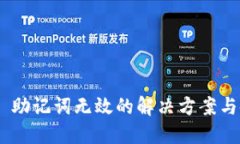 Tokenim 助记词无效的解决方案与使用指南