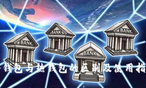 冷钱包与热钱包的区别及使用指南