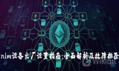 Tokenim设备出厂设置指南：全面解析及故障排除技