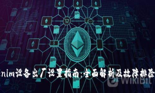 Tokenim设备出厂设置指南：全面解析及故障排除技巧