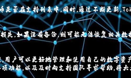 :
  解决Tokenim钱包主地址余额不足的问题：常见原因与解决方案/  

关键词:
 guanjianci Tokenim钱包, 主地址余额不足, 钱包余额, 解决方案, 数字货币/ guanjianci 

引言
随着数字货币的迅速发展，各种加密货币钱包逐渐成为人们日常交易与投资不可或缺的工具。其中，Tokenim钱包以其用户友好和多功能性而受到越来越多用户的青睐。然而，许多用户在使用Tokenim钱包时，常常会遇到“主地址余额不足”的问题。这不仅影响了用户的交易体验，还可能导致潜在的财务损失。
本文将详细探讨Tokenim钱包主地址余额不足的原因，并提供相应的解决方案。同时，还将解答一些用户在使用过程中可能遇到的相关问题，帮助用户更好地理解决交易中可能出现的困难。

Tokenim钱包主地址余额不足的原因
Tokenim钱包的主地址余额不足可能由多种原因导致。下面将对常见原因进行详细分析：

h41. 未及时转入资金/h4
很多用户在使用Tokenim钱包进行交易时，往往需要充值或转入资金。如果用户在进行交易前没有及时将资金转入主地址，将导致余额不足。这一情况常见于新用户，因为他们对钱包的操作流程不够熟悉。

h42. 忘记发送或确认交易/h4
在更多情况下，用户可能已经进行了转账操作，但由于网络延迟或区块链确认时间过长，导致资金未能实时到达主地址。这种情况下，用户可能会误以为余额不足，而实际上，资金仍在转账过程中。

h43. 钱包安全设置/h4
Tokenim钱包具有多重安全设置，有可能因为安全政策或设置，限制了主地址的可用余额。例如，用户设置了某些交易限制或未完成身份验证，也可能导致余额显示为不足。

h44. 交易费用不足/h4
在区块链网络推动交易时，用户必须支付一定的交易费用。如果主地址余额不足以涵盖交易费用，系统将无法完成交易，给用户造成余额不足的假象。尤其是在网络拥堵时，交易费用可能会大幅上涨。

h45. 技术故障或配置错误/h4
有时，Tokenim钱包本身可能会遇到技术故障或系统更新。用户可能会因程序异常而看到余额不足的提示。用户在这些情况下应及时查看官方通知或联系客服。

解决Tokenim钱包余额不足的方法
面对Tokenim钱包主地址余额不足的问题，用户可以采取以下几种解决方案：

h41. 确认转账状态/h4
用户在进行资金转入后，应该首先确认转账是否成功。可以通过区块浏览器查看交易记录，确保资金确实在转账过程中并已经到达目标地址。如果发现交易未成功，应重新发起转账。

h42. 充值资金/h4
若用户确定余额确实不足，可以通过购买数字货币或从其他钱包转账的方式进行充值。用户应确保所转入的金额足够应对后续的交易费用，并留有一定的余量，以防万一。

h43. 检查安全设置/h4
用户可以登录Tokenim钱包，检查账户的安全设置，确保没有错误限制。此外，确保持有最新的身份验证和认证，以免因安全策略影响交易。

h44. 考虑交易费用/h4
在进行未来交易时，用户应考虑到当前网络的交易费用，并确保主地址余额覆盖这些费用。为避免余额不足，可以事先了解网络的动态，选择在交易费用较低时进行交易。

h45. 寻求技术支持/h4
若用户仍无法解决余额不足的问题，应及时联系Tokenim的客服团队。通过技术支持，用户可以得到专业的指导与帮助，快速解决任何相关问题。

常见问题解答

h4问题1：我的Tokenim钱包主地址余额突然不足，我该怎么办？/h4
首先，查看你的最近交易记录，确认是否有未完成的转账。你可以通过区块浏览器查看交易状态，确保转账是否成功。接下来，检查账户中的资金是否因安全设置而被锁定。如有必要，重新充值或联系客服。

h4问题2：为什么我每次想交易时都显示余额不足？/h4
如果频繁出现余额不足的情况，可能是因为你未在主地址中留有足够的资金。此外，网络的交易费用波动也可能造成余额不足。建议你预留出一定的资金以涵盖交易费用，并定期检查账户资金状况。

h4问题3：如何提高Tokenim钱包的安全性？/h4
提高Tokenim钱包的安全性，可以通过设置强密码、多因素身份验证和定期更新钱包软件来实现。同时，定期备份钱包，并对敏感信息进行保护。避免在公共场合使用钱包，并小心欺诈行为，选择官方渠道进行交易。

h4问题4：Tokenim钱包支持哪些数字货币？/h4
Tokenim钱包通常支持多种主流数字货币，如比特币、以太坊、瑞波币等。在选择使用前，用户应查看官方文档，以确认所需的数字货币是否在支持列表中。同时，通过不断更新，Tokenim可能会增加对新兴数字货币的支持。

h4问题5：如何恢复误删的Tokenim钱包？/h4
若用户误删了Tokenim钱包，可以通过备份的助记词或私钥进行恢复。确保在恢复之前，遵循官方指南，避免因错误操作而导致资金损失。如果没有备份，则可能无法恢复相关数据，因此养成定期备份钱包的好习惯。

总结
Tokenim钱包主地址余额不足的问题是许多用户在数字货币交易中常见的挑战。通过了解余额不足的原因，并采取相应的解决方案，用户可以更好地管理和使用自己的数字资产。
无论是新手还是经验丰富的用户，在使用任何钱包进行交易时，保持谨慎和理智都是必不可少的。细心观察余额情况，学习钱包的各项功能，以及及时向支持团队寻求帮助，将大大提升用户在数字货币市场中的安全性与便利性。
