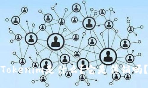 Tokenim是什么？它是传销吗？