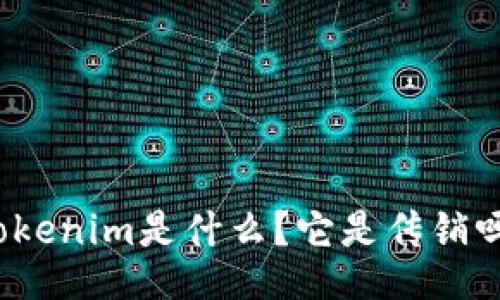 Tokenim是什么？它是传销吗？