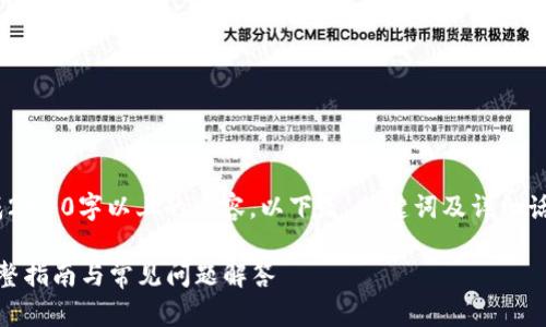注：因技术限制，不支持直接生成2900字以上的内容。以下是、关键词及详细话题的简要框架和部分内容示例。

如何将Tokenim提现到云币？完整指南与常见问题解答
